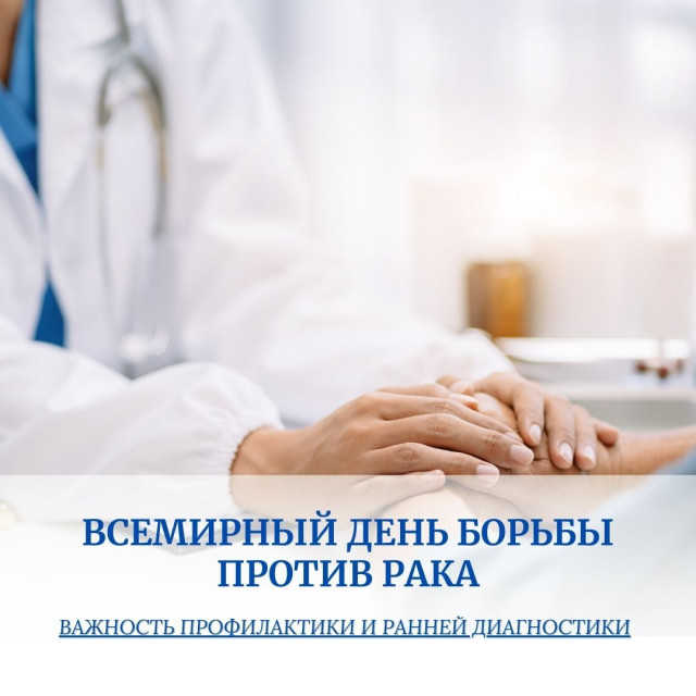 Бүкіләлемдік қатерлі ісікпен күрес күні: және оның профилактика мен ерте диагностика маңызы