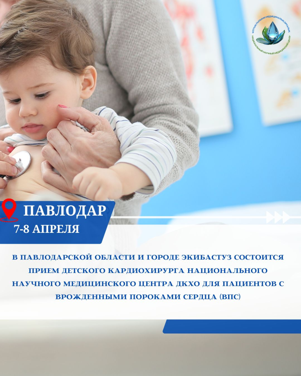 Национальный научный медицинский центр организует бесплатные консультации детских кардиохирургов в Павлодарской области  