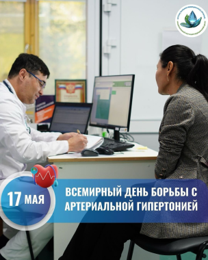 17 МАЯ – ВСЕМИРНЫЙ ДЕНЬ БОРЬБЫ С АРТЕРИАЛЬНОЙ ГИПЕРТОНИЕЙ