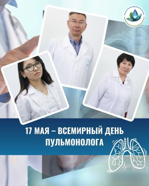17 МАМЫР – ПУЛЬМОНОЛОГТАР КҮНІ
