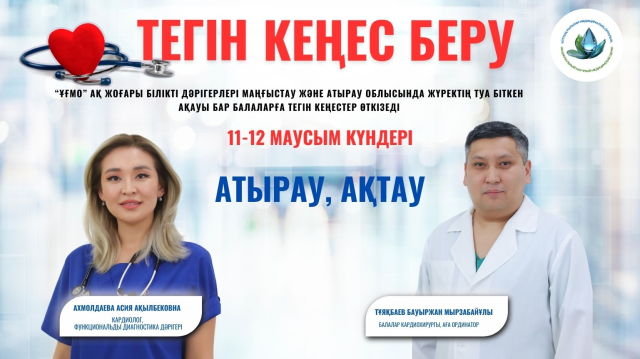 ЖҮРЕГІНДЕ ТУА БІТКЕН АҚАУЫ БАР БАЛАЛАРҒА АРНАЛҒАН ТЕГІН КЕҢЕС