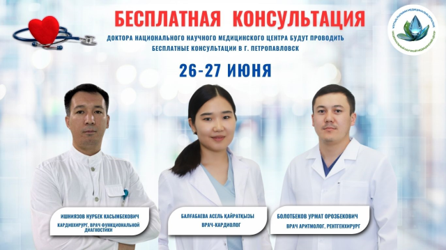 ҰЛТТЫҚ ҒЫЛЫМИ МЕДИЦИНАЛЫҚ ОРТАЛЫҚТЫҢ ЖЕТЕКШІ МАМАНДАРЫ ПЕТРОПАВЛДА ТЕГІН ҚАБЫЛДАУ ӨТКІЗЕДІ