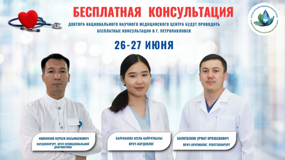 ҰЛТТЫҚ ҒЫЛЫМИ МЕДИЦИНАЛЫҚ ОРТАЛЫҚТЫҢ ЖЕТЕКШІ МАМАНДАРЫ ПЕТРОПАВЛДА ТЕГІН ҚАБЫЛДАУ ӨТКІЗЕДІ