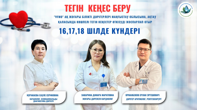 КОНСУЛЬТАЦИИ ВЕДУЩИХ ВРАЧЕЙ ННМЦ В АКТАУ  НЕ ПРОПУСТИТЕ!