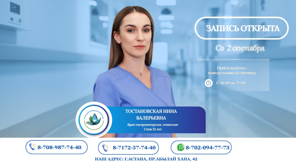 ДӘРІГЕР-ГАСТРОЭНТЕРОЛОГ, ГЕПАТОЛОГ ТОСТАНОВСКАЯ НИНА ВАЛЕРЬЕВНА 2 ҚЫРКҮЙЕКТЕН БАСТАП ҚАБЫЛДАЙДЫ