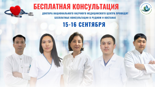 ВЕДУЩИЕ ВРАЧИ ННМЦ ПРИЕДУТ В КОСТАНАЙ И РУДНЫЙ: БЕСПЛАТНЫЕ КОНСУЛЬТАЦИИ ДЛЯ ВАШЕГО ЗДОРОВЬЯ