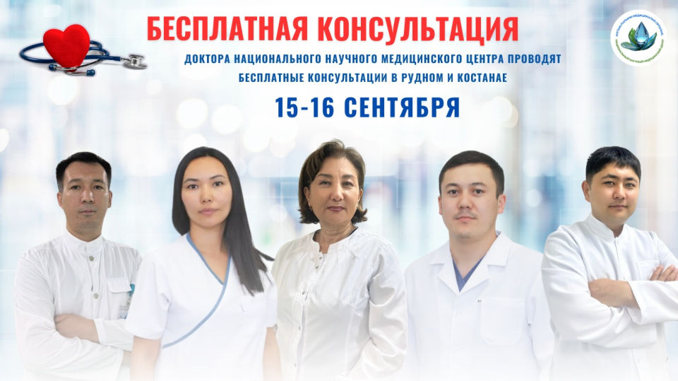 ВЕДУЩИЕ ВРАЧИ ННМЦ ПРИЕДУТ В КОСТАНАЙ И РУДНЫЙ: БЕСПЛАТНЫЕ КОНСУЛЬТАЦИИ ДЛЯ ВАШЕГО ЗДОРОВЬЯ