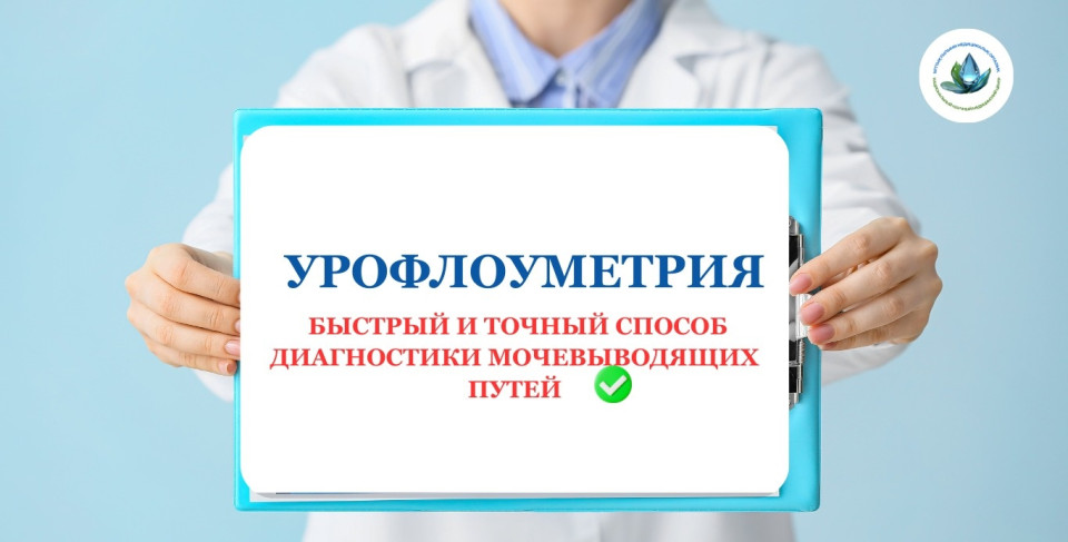 УРОФЛОУМЕТР — БЫСТРЫЙ И ТОЧНЫЙ СПОСОБ ДИАГНОСТИКИ МОЧЕВЫВОДЯЩИХ ПУТЕЙ