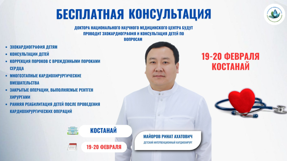 БЕСПЛАТНЫЕ КОНСУЛЬТАЦИИ ДЕТСКОГО КАРДИОХИРУРГА В КОСТАНАЕ