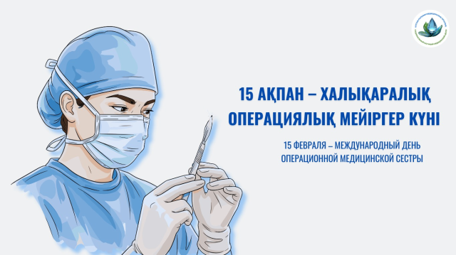 15 февраля – Международный день операционной медицинской сестры 