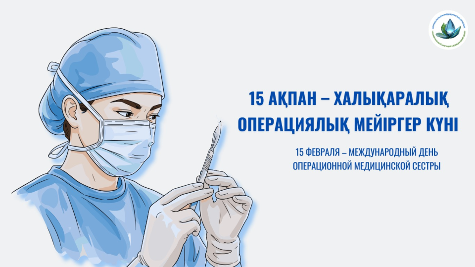 15 февраля – Международный день операционной медицинской сестры 