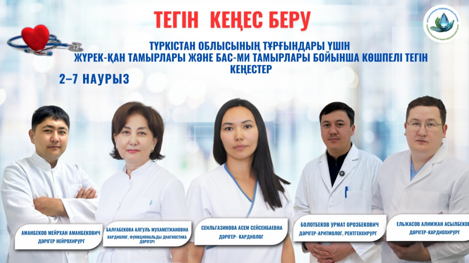 ВЕДУЩИЕ ВРАЧИ ННМЦ ПРИЕДУТ В МАНГИСТАУСКУЮ ОБЛАСТЬ. БЕСПЛАТНЫЕ КОНСУЛЬТАЦИИ ДЛЯ ВАШЕГО ЗДОРОВЬЯ
