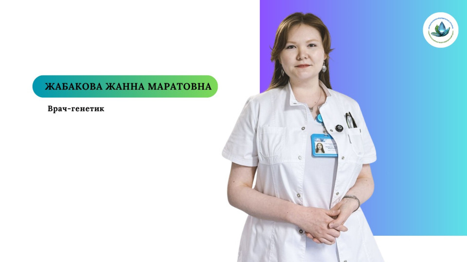 ДНҚ ДЕГЕН НЕ ЖӘНЕ НЕГЕ ОЛ МАҢЫЗДЫ? ҰЛТТЫҚ ҒЫЛЫМИ МЕДИЦИНАЛЫҚ ОРТАЛЫҚТЫҢ ГЕНЕТИК-ДӘРІГЕРІ ЖАБАКОВА ЖАННАМЕН СҰХБАТ