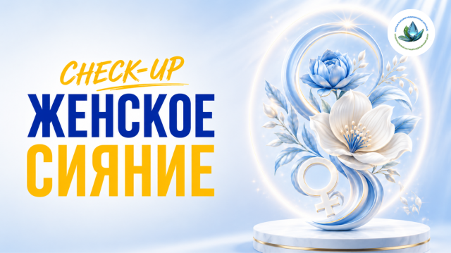 ҰҒМО-да «Женское Сияние» Check-up бағдарламасы қолжетімді