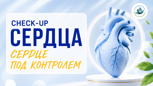 ҰҒМО-да Check-up: жүрек бақылауда бағдарламасы қолжетімді